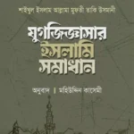 যুগজিজ্ঞাসার ইসলামি সমাধান (দুই খন্ড)