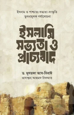 ইসলামি সভ্যতা ও প্রাচ্যবাদ