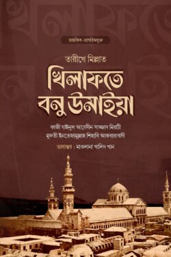 খিলাফতে বনু উমাইয়া