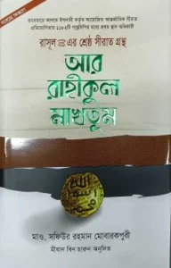 আর রাহীকুল মাখতূম (দাওয়াহ সংস্করণ)