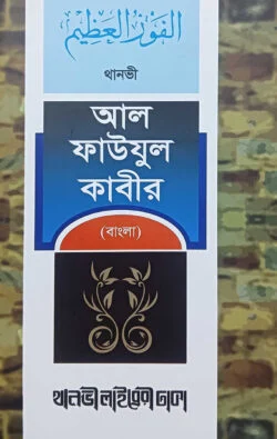 আল ফাউযুল কাবীর (আরবী-বাংলা)