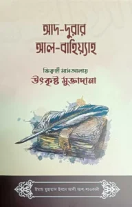 আদ-দুরার আল-বাহিয়্যাহ