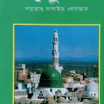 সীরাতুন নবী সাল্লাল্লাহু আলাইহি ওয়া সাল্লাম