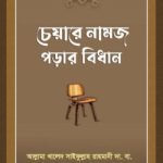 চেয়ারে নামাজ পড়ার বিধান