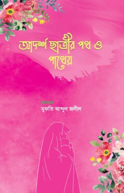 আদর্শ ছাত্রীর পথ ও পাথেয়