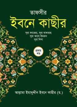 তাফসীর ইবনে কাছীর (১ম খণ্ড)