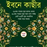 তাফসীর ইবনে কাছীর (৭ম খন্ড)