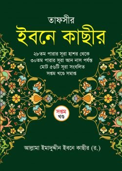 তাফসীর ইবনে কাছীর (৭ম খন্ড)