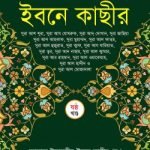 তাফসীর ইবনে কাছীর (৬ষ্ঠ খন্ড)