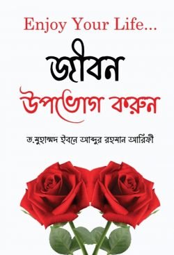 Enjoy Your Life (জীবন উপভোগ করুন)