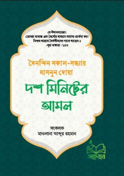 দশ মিনিটের আমল