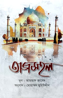 তাজমহল