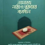 নামাযে নারী পুরুষের ব্যবধান