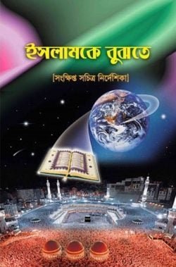 ইসলামকে বুঝতে