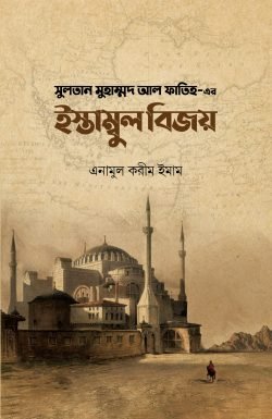 সুলতান মুহাম্মদ আল ফাতিহ-এর ইস্তাম্বুল বিজয়