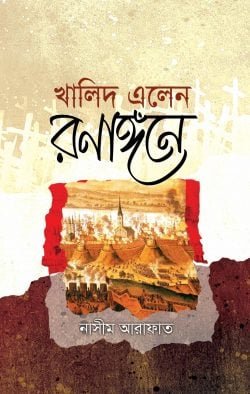 খালিদ এলেন রণাঙ্গনে