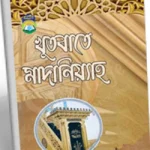 খুতবাতে মাদানিয়্যাহ