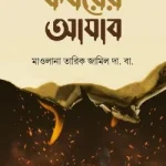 কবরের আযাব