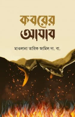 কবরের আযাব কবরের আযাব