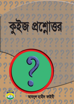 কুইজ প্রশ্নোত্তর