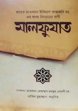 মালফুযাতে ইলিয়াস