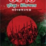 ১৯৭১ মুক্তিযুদ্ধ: দ্বিতীয় অধ্যায়