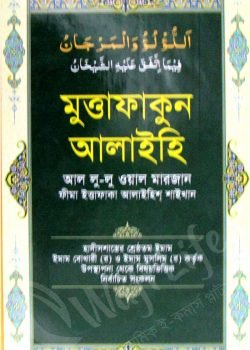 মুত্তাফাকুন আলাইহি আল লু-লু ওয়াল মারজান