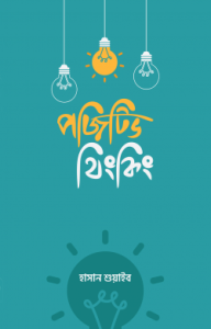 পজিটিভ থিংকিং : গল্পের আবেশে নির্মল জীবন