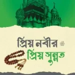 প্রিয় নবীর (সঃ) প্রিয় সুন্নাত