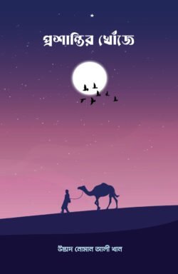 প্রশান্তির খোঁজে