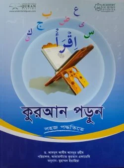 কুরআন পড়ুন সহজ পদ্ধতিতে (হোম ওয়ার্ক বই সহ)