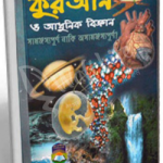 কুরআন ও আধুনিক বিজ্ঞান