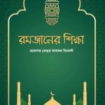 রমজানের শিক্ষা