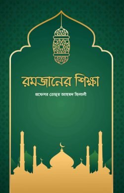 রমজানের শিক্ষা