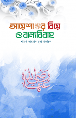 আয়েশার বিয়ে ও বাল্যবিবাহ