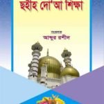 সোনামণিদের ছহীহ দো’আ শিক্ষা