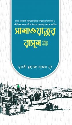 সালাওয়াতুর রাসূল (সাঃ)