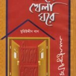 জীবনের খেলা ঘরে