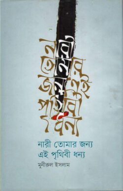 নারী তোমার জন্য এই পৃথিবী ধন্য
