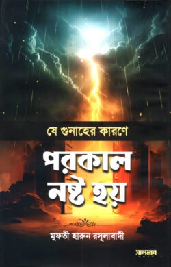 যে গুনাহের কারণে পরকাল নষ্ট হয়