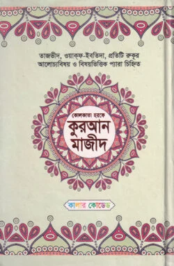 কোলকাতা হরফে কুরআন মাজিদ (দশ রঙে)