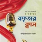 বাংলা, আরবি, উর্দূ ও ইংরেজি চার ভাষায় ছোটদের বক্তৃতার ক্লাস
