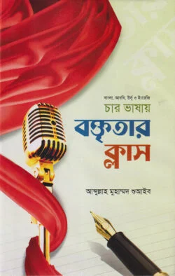 বাংলা, আরবি, উর্দূ ও ইংরেজি চার ভাষায় ছোটদের বক্তৃতার ক্লাস