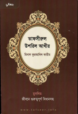 তাফসীরুল উশরুল আখীর মিনাল কুরআনিল কারীম