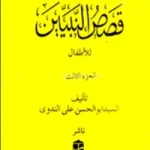 قصص النبيين الجزء الثالث কাসাসুন নাবীয়্যীন-৩