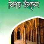 মেয়ের প্রতি বাবার বিদায়-উপদেশ (হার্ডকভার)