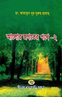আলোর জগতের পথে – ২