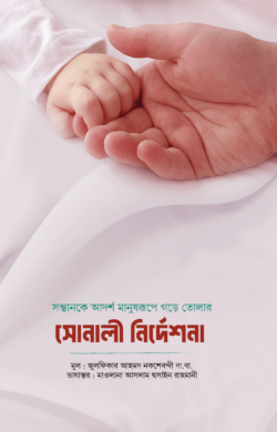 আদর্শ সন্তান গঠনে সোনালী নির্দেশনা