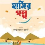 শিক্ষণীয় হাসির গল্প দ্বিতীয় খণ্ড