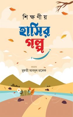 শিক্ষণীয় হাসির গল্প দ্বিতীয় খণ্ড